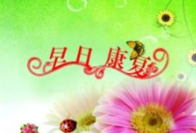 祝病人早日康复