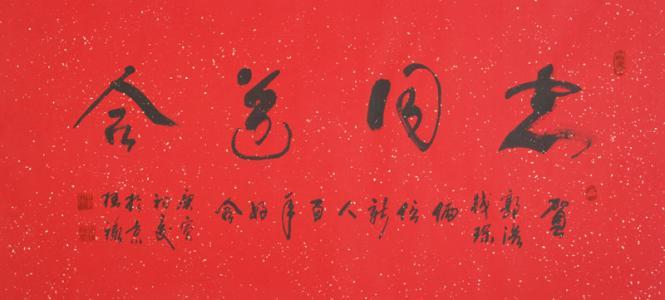 志同道合