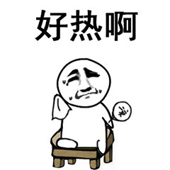谈论炎热的天气