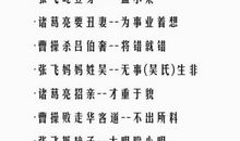 三国演义人名歇后语