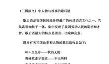 三国演义的名人歇后语