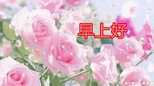 早晚的祝福