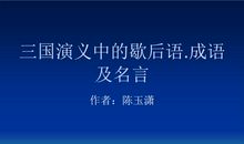 三国演义歇后语