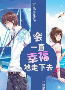 永远快乐的成语