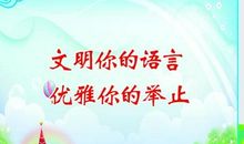 小学校园文明标语