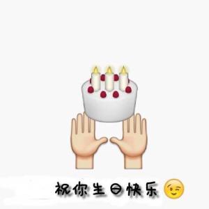 有趣的生日祝福