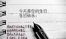 祝生日快乐的说说