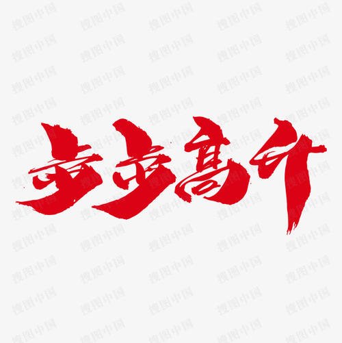 促进事业