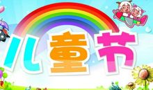 给儿童节的祝福语