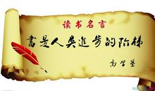 读书的意义名人名言