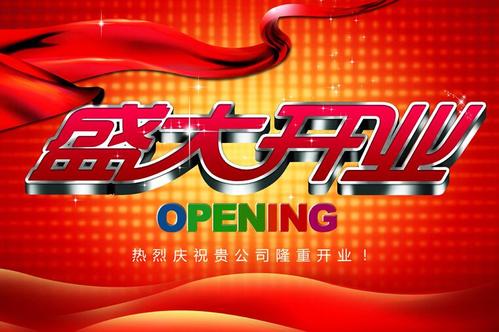 大酒店开业问候