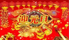 迎接元旦祝福语