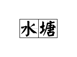 一句话池塘