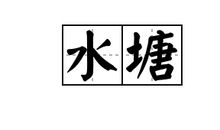 池塘的造句