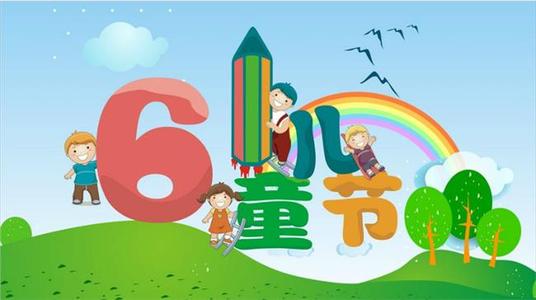 儿童节的祝福