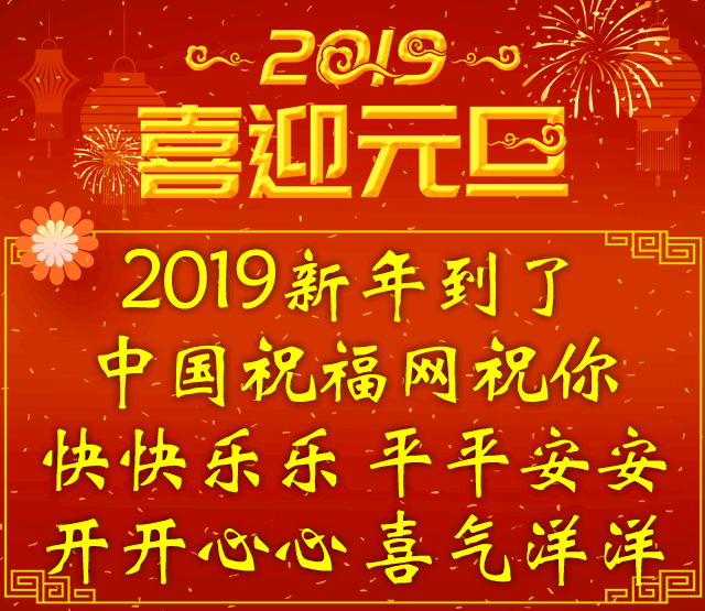 新年的问候