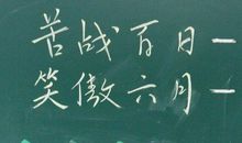 高三体育生冲刺口号