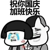 有趣的国庆节