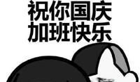 关于国庆节的搞笑说说