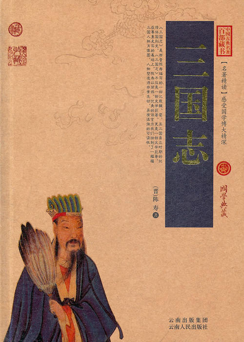 三国名言陈寿