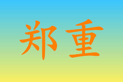 庄严地
