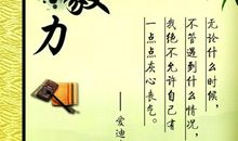 关于顽强的毅力的谚语