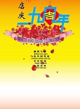富裕九周年店庆