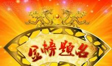 祝愿金榜题名祝福语