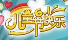 情侣儿童节祝福语