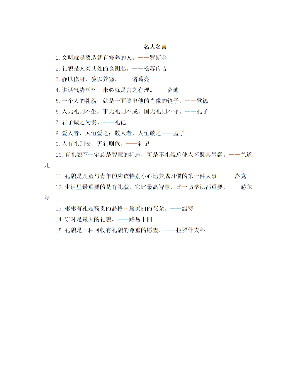 关于礼貌的谚语或谚语