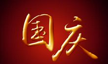 国庆节的经典句子