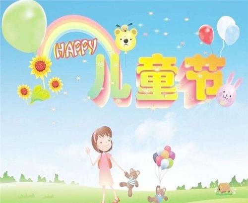 公司儿童节的祝福