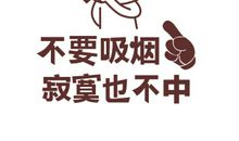 禁烟标语