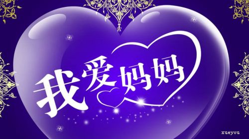 母亲节祝福2019