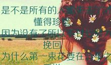 让人懂得珍惜的说说