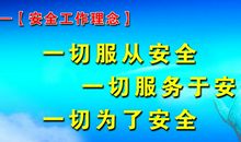 安全精神标语