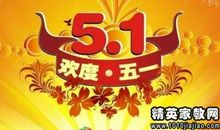 庆祝五一的祝福语