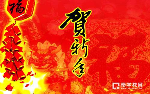 新年快乐的祝福