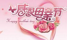 母亲节快到了祝福语
