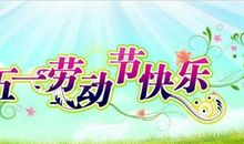 五一客户微信祝福语