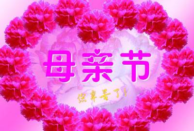 母亲节的祝福