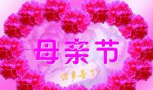 祝福母亲节的祝福语