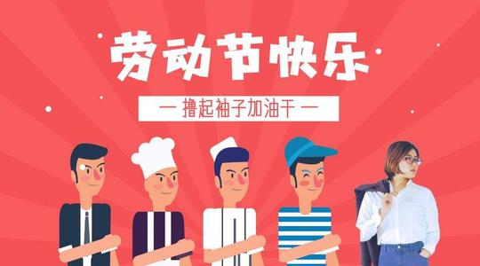 劳动节公司问候