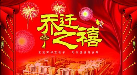 霸气乔迁之喜