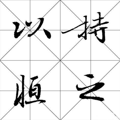 坚持不懈