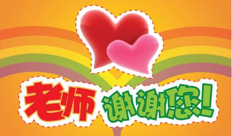 感恩老师的祝福
