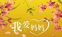 母亲节祝福语幼儿