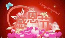感恩节句子