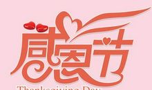 感恩节口号