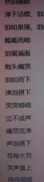描述哭泣的词